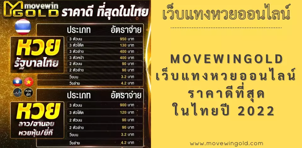 movewingold เว็บแทงหวยออนไลน์ ราคาดีที่สุดในไทยปี 2022